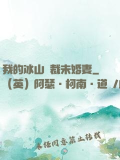 我的冰山總裁未婚妻